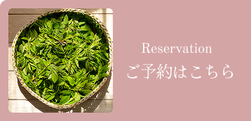 ご予約はこちら